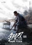 《鋼刀》曝血色浪漫版海報 揭秘亂世中的殘酷溫柔