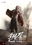《鋼刀》曝血色浪漫版海報(bào) 揭秘亂世中的殘酷溫柔