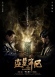 《盗墓笔记》曝人物关系海报 鹿晗现身勇闯古墓