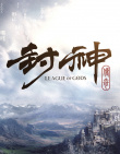 封神传奇