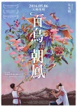《百鳥朝鳳》海報(bào)清新脫俗 獨(dú)具