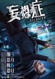 《妄想症》今日惊悚来袭 四大主演“颠覆”人生