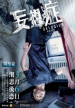 《妄想癥》今日驚悚來襲 四大主演“顛覆”人生