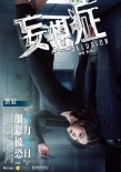 《妄想癥》今日驚悚來襲 四大主演“顛覆”人生