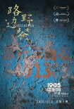《路邊野餐》發(fā)新海報(bào) 畢贛稱拍長鏡頭像打?qū)崨r