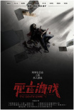 死亡游戏