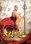 《大話西游3》曝全人物定妝照 韓庚唐嫣霸氣亮相
