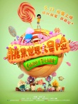 《糖果世界》曝全陣容海報(bào) 糖果精靈演繹奇幻冒險(xiǎn)
