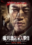 《蜜月酒店杀人事件》角色海报 张静初满脸血污