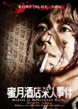 《蜜月酒店殺人事件》角色海報(bào) 張靜初滿臉血污