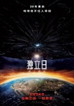 独立日：卷土重来