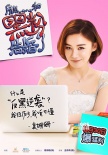 《黑粉》首发人物海报 朴灿烈、袁姗姗大作战