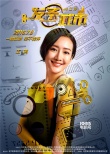 《發(fā)條城市》曝發(fā)條人海報(bào) 三廢三美上弦笑不停