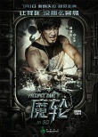 林心如《魔輪》定檔7.1 曝光角色海報(bào)疑云四起