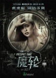 林心如《魔輪》定檔7.1 曝光角色海報(bào)疑云四起