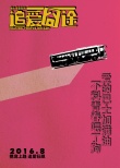 我大學室友的追愛囧途