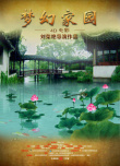 夢(mèng)幻家園