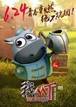 《我叫MT》曝角色预告 贱萌形象正邪对抗燃热血