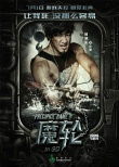 《魔轮》角色曝光 林心如抛霍建华