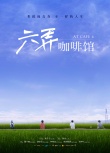 生活不止青春煩惱 還有《六弄咖啡館》詩和遠(yuǎn)方