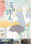 年轻诗人