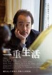 二重生活