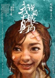 《我说的都是真的》定档年初一 小沈阳携手陈意涵