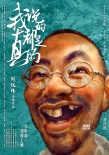 《我说的都是真的》定档年初一 小沈阳携手陈意涵