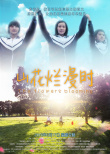 山花爛漫時(shí)