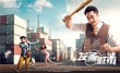 《發(fā)條城市》“巨解壓”海報(bào) 三賤客搞笑大逃亡