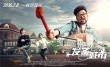 《發(fā)條城市》“巨解壓”海報(bào) 三賤客搞笑大逃亡