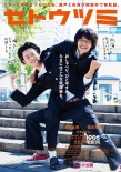 《瀨戶內(nèi)?！吠瓿梢娒鏁?huì)池松壯亮:別在關(guān)西上映