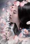 《三生三世》曝先导海报 刘亦菲杨洋跨种族虐恋