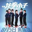 00后萌俠組合驚動薛之謙 《龍拳小子》定檔8.5