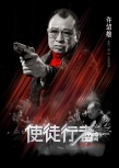 《使徒行者》8.11辨忠奸 欢喜哥许绍雄惊喜归来