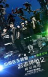 《忍者神龟2》曝主题曲 大鹏与南征北战组合献唱