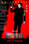 《超级保镖》发阵容版预告 困兽争霸喋血厮杀上