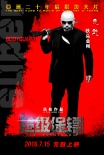 《超级保镖》发阵容版预告 困兽争霸喋血厮杀上