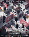 惊天魔盗团2——识破天惊