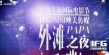 映美与IFG亮相上影外滩之夜 《猎灵师》爆预告