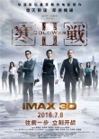 《寒戰(zhàn)2》攜手IMAX暑期檔“打頭炮”看三帝飆戲
