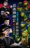 《忍者神龜2》中國主題曲MV 創(chuàng)內(nèi)地原創(chuàng)音樂里程碑