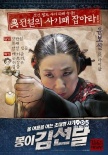 《凤伊金先达》曝光角色海报 诈骗团伙各施魅力