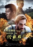《终极胜利》发布终极海报 叶丽仪献唱主题曲