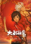 《大魚(yú)海棠》曝人物版終極海報(bào) 椿湫鯤命運(yùn)未卜