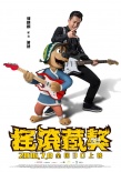 馮小剛郭德綱配音首