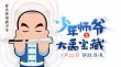 《少年師爺》發(fā)新版海報 小師爺化身少年黃飛鴻