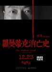 《罗曼蒂克消亡史》定档12.23 长风破浪贺岁争流