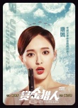 《賞金獵人》鐘漢良、徐正曦、吳千語(yǔ)接力路演
