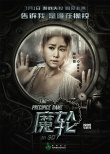《魔轮》曝光绝密片段 林心如何润东陷信任危机